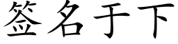 簽名于下 (楷體矢量字庫)