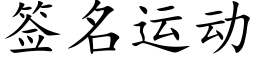 簽名運動 (楷體矢量字庫)