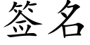 簽名 (楷體矢量字庫)