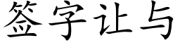 簽字讓與 (楷體矢量字庫)