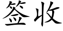 簽收 (楷體矢量字庫)