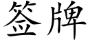 簽牌 (楷體矢量字庫)