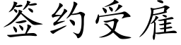 签约受雇 (楷体矢量字库)