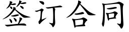 簽訂合同 (楷體矢量字庫)