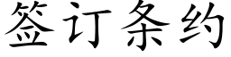 签订条约 (楷体矢量字库)