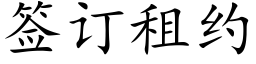 签订租约 (楷体矢量字库)