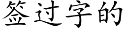 簽過字的 (楷體矢量字庫)