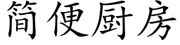 簡便廚房 (楷體矢量字庫)