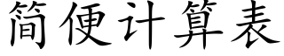 簡便計算表 (楷體矢量字庫)