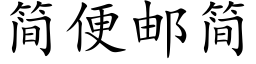 簡便郵簡 (楷體矢量字庫)