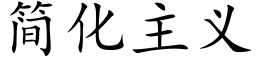 簡化主義 (楷體矢量字庫)