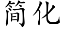 簡化 (楷體矢量字庫)