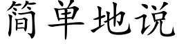 簡單地說 (楷體矢量字庫)