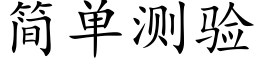 簡單測驗 (楷體矢量字庫)