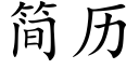 简历 (楷体矢量字库)