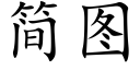 簡圖 (楷體矢量字庫)