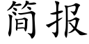 簡報 (楷體矢量字庫)