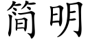 簡明 (楷體矢量字庫)