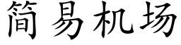 簡易機場 (楷體矢量字庫)