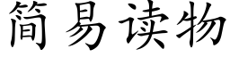 简易读物 (楷体矢量字库)