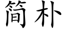 簡樸 (楷體矢量字庫)