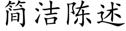 簡潔陳述 (楷體矢量字庫)