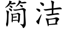 簡潔 (楷體矢量字庫)