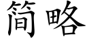 簡略 (楷體矢量字庫)