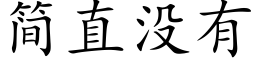 简直没有 (楷体矢量字库)