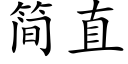 簡直 (楷體矢量字庫)