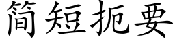 簡短扼要 (楷體矢量字庫)