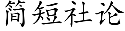 簡短社論 (楷體矢量字庫)