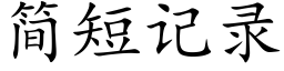 簡短記錄 (楷體矢量字庫)