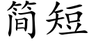 簡短 (楷體矢量字庫)