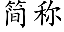 簡稱 (楷體矢量字庫)