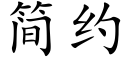 簡約 (楷體矢量字庫)