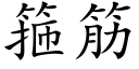 箍筋 (楷體矢量字庫)