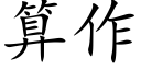 算作 (楷體矢量字庫)