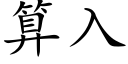 算入 (楷體矢量字庫)