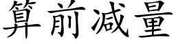 算前減量 (楷體矢量字庫)