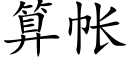 算帐 (楷体矢量字库)