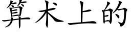 算術上的 (楷體矢量字庫)