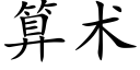 算術 (楷體矢量字庫)