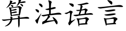 算法語言 (楷體矢量字庫)