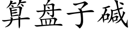 算盤子堿 (楷體矢量字庫)