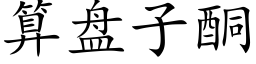 算盤子酮 (楷體矢量字庫)