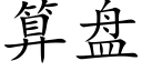 算盤 (楷體矢量字庫)