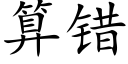 算錯 (楷體矢量字庫)