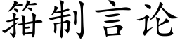 箝制言論 (楷體矢量字庫)