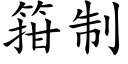 箝制 (楷體矢量字庫)